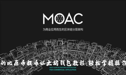 详尽的比原币提币以太坊钱包教程：轻松掌握操作流程