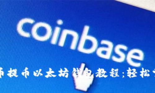 详尽的比原币提币以太坊钱包教程：轻松掌握操作流程