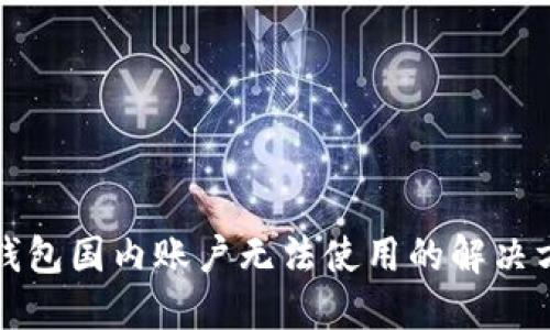 TP钱包国内账户无法使用的解决方案
