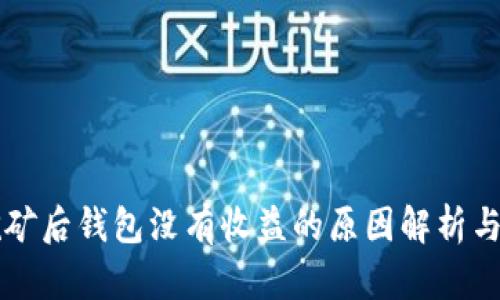以太坊挖矿后钱包没有收益的原因解析与解决方案