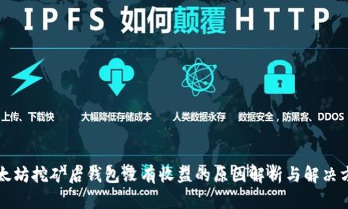 以太坊挖矿后钱包没有收益的原因解析与解决方案
