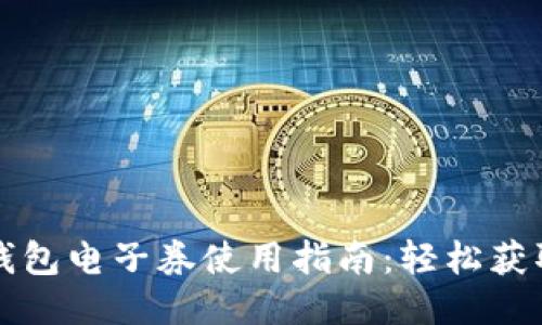 中国联通沃钱包电子券使用指南：轻松获取优惠与便利