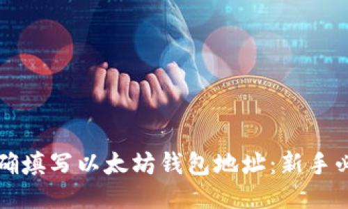 如何正确填写以太坊钱包地址：新手必看指南