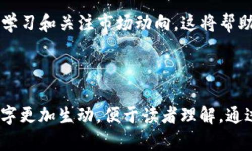 如何在TP钱包购买代币：一步步教你轻松入门

TP钱包, 购买代币, 加密货币, 使用指南/guanjianci

引言

在这个数字货币巨大的浪潮中，很多人都想趁机投资，尤其是各种代币项目层出不穷。然而，对于新手用户来说，如何在TP钱包中购买代币可能是一个不小的挑战。本文将详细指导你一步步完成交易，帮助你轻松入门加密货币的世界。

第一步：下载并安装TP钱包

首先，你需要在你的智能手机上下载TP钱包。这是一款用户友好的钱包应用，支持多种加密货币和代币，适合新手使用。你可以在App Store或Google Play找到它，搜索“TP钱包”并安装。安装完成后，打开应用，按照指示创建一个新钱包。请务必保存好助记词，因为这将是你恢复钱包的唯一方式。

第二步：充值法币或加密资产

在购买代币之前，你需要在TP钱包中充值法币或其他加密资产。TP钱包支持多种充值方式，你可以通过充值平台、P2P交易、甚至信用卡直接购买加密货币。选择你最方便的充值方式后，按照提示完成资金的转入。

第三步：了解市场，选择代币

在投入资金购买代币之前，尤其是新手，要先进行市场研究。各类代币有各自的特点和风险，你需要了解每个代币的价值、用途及发展潜力。许多加密货币网站和社区提供相关的信息与分析，利用这些资源可以帮助你做出明智的决策。

第四步：购买代币

当前提准备好后，你可以在TP钱包中进行代币购买。进入应用内的“市场”或“交易”模块，选择你要购买的代币。在确认交易细节后，点击购买。TP钱包将为你处理交易，通常情况下交易会很快完成。

第五步：管理和存储代币

成功购买代币后，你的代币将存储在TP钱包中。在这里，你可以查看账户余额、交易记录，并管理你的投资组合。务必定期查看你的投资，及时调整策略以应对市场变化。此外，考虑到安全性，你可以加密你的TP钱包，并采取额外的安全措施。

结尾

通过以上几个步骤，你应该可以在TP钱包中顺利购买代币。请牢记，加密货币市场波动性极大，投资需谨慎。在你的投资旅程中，保持学习和关注市场动向，这将帮助你在未来的交易中更加游刃有余。

---

以上大纲和内容只是个开始，锚文本、图片、图表等多媒体形式的引入也能增强效果。在实际撰写中，可以不断扩充细节和案例，使文字更加生动，便于读者理解。通过引入一些个人故事、实际案例或市场动态，可以增加情感共鸣和文化相关性，让读者更加投入。
