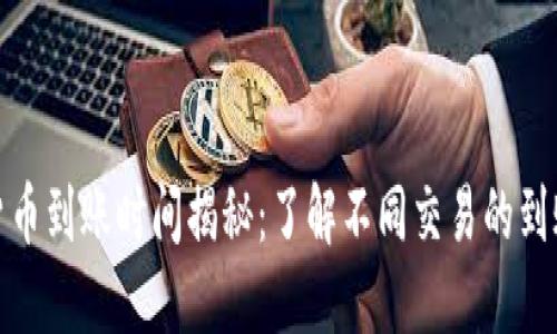 数字货币到账时间揭秘：了解不同交易的到账周期