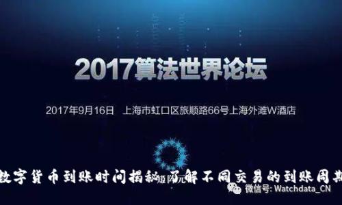 数字货币到账时间揭秘：了解不同交易的到账周期