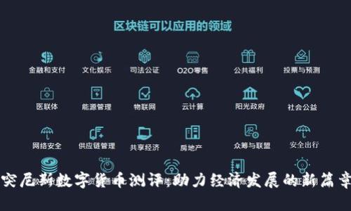 突尼斯数字货币测评：助力经济发展的新篇章