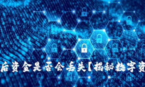 TP钱包删除后资金是否会丢失？揭秘数字资产安全秘笈