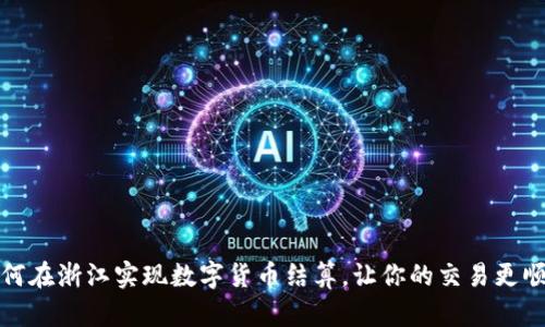 如何在浙江实现数字货币结算，让你的交易更顺畅