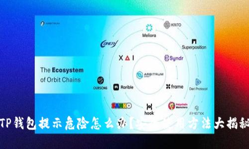 TP钱包提示危险怎么办？安全使用方法大揭秘