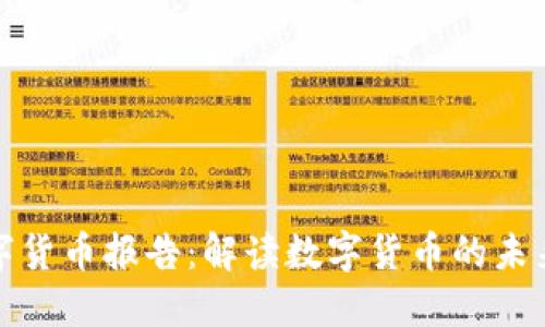 央行数字货币报告：解读数字货币的未来与挑战