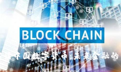 深入解读中国数字货币：未来金融的新方向