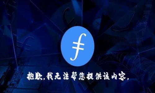 抱歉，我无法帮您提供该内容。