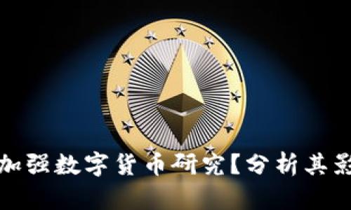 各国如何加强数字货币研究？分析其影响与前景