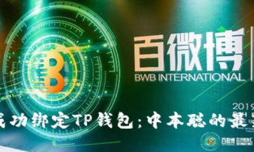 如何成功绑定TP钱包：中本聪的最新探索