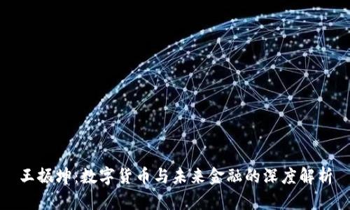 王振坤：数字货币与未来金融的深度解析
