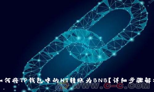 如何将TP钱包中的HT转账为BNB？详细步骤解析