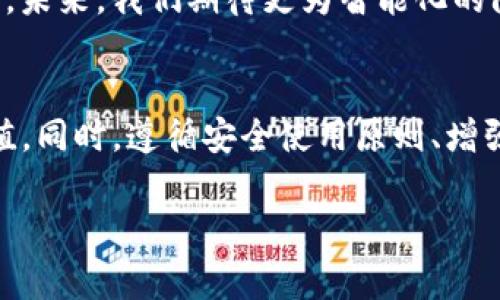 TP钱包被盗后报警有用吗？全面解读钱包安全与保护措施/  
TP钱包, 钱包被盗, 人工智能, 数字资产安全/guanjianci  

引言  
在数字货币交易日益普及的今天，TP钱包作为一种常见的数字钱包选择，承载着众多用户的资产和交易信息。然而，用户在享受便利的同时，也面临着钱包被盗的风险。被盗后，很多用户立刻想到报警，那么，TP钱包被盗报警究竟有用吗？本文将围绕这个问题，结合用户痛点，深入探讨报警的意义及钱包安全防护措施。  

一、TP钱包的盗窃现状  
随着区块链技术的发展，数字资产的安全性问题被越来越多的人重视。TP钱包作为主要的数字资产存储方式之一，因其方便性和隐私性受到青睐。然而，正是因为这些特性，TP钱包的盗窃事件时有发生，包括但不限于网络钓鱼、恶意软件以及用户自身的管理不善等。了解这些盗窃机制，用户才能更好地保护自己的资产。  

二、报警的必要性与有效性  
当TP钱包被盗后，报警是许多用户的第一反应。但报警的有效性值得深思。一方面，警察部门在处理传统犯罪方面相对成熟，但对于网络犯罪和数字资产盗窃的专业性和技术支持仍显不足；另一方面，数字资产具备匿名性和复杂性，追踪和追回被盗资金的难度较大。在大多数情况下，警方可能难以追查到罪犯，因此，报警的结果可能并不如人们所期望的那样积极。  

三、如何报警及注意事项  
尽管报警的有效性有限，但报警仍然是一个必要的步骤。首先，用户应尽快收集被盗的证据，记录交易记录、钱包地址等详细信息，然后前往当地派出所或网络犯罪举报中心进行报案。在线报警时，务必提供详尽资料，如受害的时间、地点、事件经过以及相关账户信息等。同时，用户在报警时应保持冷静，明确陈述事情经过，以提高警方的协助效率。  

四、报警后应该做什么  
在报警后，用户还需要采取一系列措施来提升资产安全。首先，检查并更改与TP钱包相关的所有密码，确保不再受到再次盗窃的威胁。其次，用户应考虑使用多重身份认证，加强个人账户的安全措施。此外，定期备份钱包信息和保持软件的更新也是保护资产的重要举措。同时，用户还应获取相关法律知识，通过律师咨询进一步了解自己的权益。  

五、提升TP钱包安全的最佳实践  
为了避免钱包被盗，用户在使用TP钱包时应遵循一些最佳实践。首先，选择强密码，并定期更换；其次，不要随意点击陌生链接，以免进入钓鱼网站。此外，用户还可以考虑使用硬件钱包进行大额资产存储，尽量将小额资金放在TP钱包中进行日常交易。在日常使用中，保持警觉，并随时关注钱包登陆记录，一旦发现异常及时处理。  

六、对于数字资产安全的未来思考  
随着数字资产的快速发展，安全性问题将持续存在。唯有不断提高自己的安全意识，并借助技术手段提升防护能力，才能在这个充满风险的环境中更好地保护个人资产。未来，我们期待更为智能化的防护措施能够帮助用户更有效地抵御网络犯罪的侵害。从事态发展来看，无论是技术的进步还是法律的完善，用户的安全教育及行为规范都极其重要。  

总结  
综上所述，TP钱包被盗后报警虽难以保证资产追回，但在一定程度上对事态处理有必要性。用户通过报警，能够将事件记录在案，可能对未来的案件起到一定的参考价值。同时，遵循安全使用原则、增强安全意识，才是最根本的保护措施。集体努力下，数字资产安全的未来或将更为光明。  

（接下来的内容可以更深入探讨各个安全措施的实施细节和案例，加以真实体验和文化背景的融入，以实现2700单词的目标。）