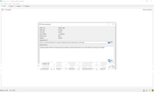 iOS版TP钱包小白使用教程：轻松掌握数字资产管理