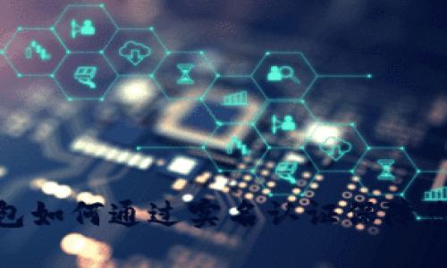 数字货币钱包如何通过实名认证保障您的资产安全