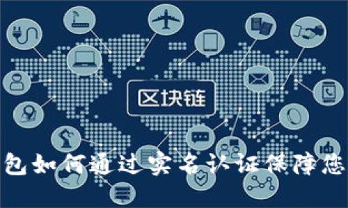 数字货币钱包如何通过实名认证保障您的资产安全