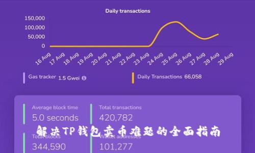 解决TP钱包卖币难题的全面指南