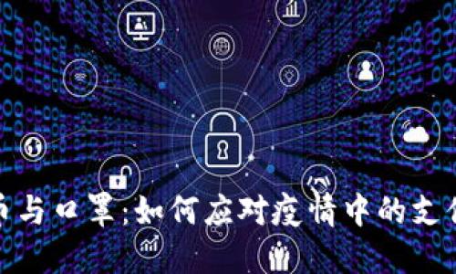 数字货币与口罩：如何应对疫情中的支付新趋势