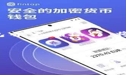    如何在TP钱包中添加以太坊链？详细步骤解析  / 

 guanjianci  TP钱包, 添加以太坊, 以太链, 数字货币  /guanjianci 

---

引言：数字货币世界的门口
在这个信息飞速发展的时代，数字货币的普及让越来越多的人开始关注和尝试使用各种数字资产。而作为一种热门的数字货币，以太坊因其强大的智能合约功能和去中心化应用的生态圈而备受青睐。如果你是数字货币的新手，或者希望更好地管理你的以太坊资产，那么了解如何在TP钱包中添加以太坊链将成为你迈向成功的第一步。

第一步：下载TP钱包
首先，确保你已经在手机上下载并安装了TP钱包。如果你还没有下载，可以在App Store或Google Play中搜索“TP钱包”进行下载。TP钱包界面友好，操作简单，适合各种级别的用户。

第二步：创建或导入钱包
在首次使用TP钱包时，你需要创建一个新的钱包或导入你的已有钱包。若选择创建新钱包，请务必保存好助记词，这是你找回钱包的重要凭证。
若你已经有了钱包，则可以根据提示输入助记词进行导入。这一步骤非常关键，确保你的资产安全。

第三步：进入钱包界面
登录后，你会看到TP钱包的主界面，通常会显示你的资产总览。在这个界面上，你可以进行发送、接收等基本操作。

第四步：添加以太币（ETH）
为了添加以太链，首先在钱包主界面找到“添加资产”或“管理资产”的选项。这一部分通常提供了添加或隐藏各种链和资产的功能。
点击“添加资产”，然后找到以太坊（ETH）。通常在这里会列出支持的各类数字资产，向下滑动可以找到以太坊。如果未找到，可以直接使用搜索功能，输入“以太坊”或“ETH”。

第五步：确认添加
在成功找到以太坊后，点击它的图标，然后确认添加。这时系统会提示你已经成功添加了以太坊链。
此时你可以返回主界面，看到以太坊的余额和状态。如果你之前已经持有以太坊资产，此时它们将在你的钱包中显示。

第六步：接收和发送以太坊
添加完以太坊后，你可以通过TP钱包进行交易。如果希望发送以太坊，只需点击“发送”并输入对方的地址及金额，然后确认即可。
如果想要接收以太坊，点击“接收”，并将生成的地址分享给付款方即可。这种操作流畅且方便，使得转账变得快捷。

注意事项与安全建议
在进行数字货币交易时，安全总是一个首要考虑因素。务必确保你的助记词和私钥的安全，避免泄露。同时，保持你的TP钱包更新，以防止安全漏洞的出现。

总结：掌握以太坊的管理与交易
通过以上的步骤，相信你已经成功在TP钱包中添加了以太坊链，不仅如此，还学会了如何接收和发送以太坊。面对复杂的数字货币市场，选择一个安全可靠的钱包并正确操作，将为你的投资之路打下坚实的基础。希望你在以太坊的旅途中一切顺利，享受数字货币带来的便利与乐趣！

---

以上大纲和内容为普通用户提供了在TP钱包中添加以太坊链的详细步骤。希望可以帮助到想要迈入数字货币世界的大家，若有任何其他问题，也欢迎加入讨论！