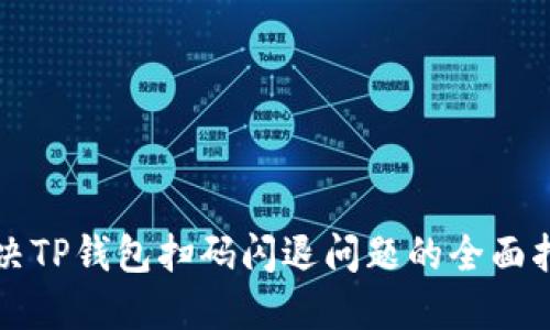 解决TP钱包扫码闪退问题的全面指南