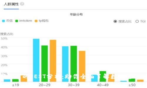 数字货币的PEST分析：助你全面了解数字金融趋势