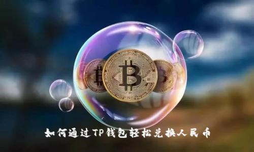 如何通过TP钱包轻松兑换人民币