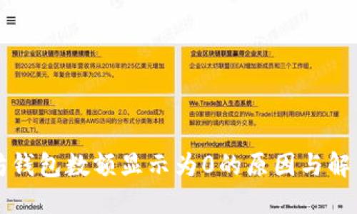 以太坊钱包数额显示为0的原因与解决方案