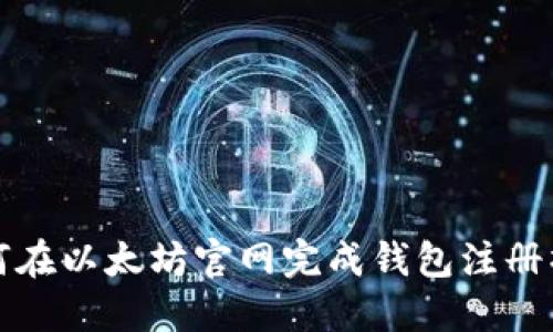如何在以太坊官网完成钱包注册操作