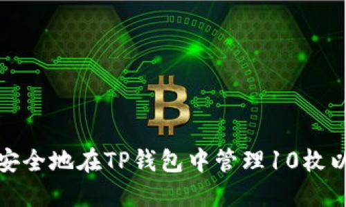 如何安全地在TP钱包中管理10枚以太坊