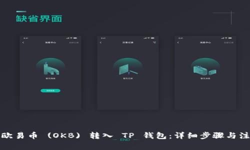 如何将欧易币 (OKB) 转入 TP 钱包：详细步骤与注意事项