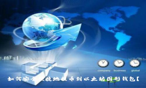 如何安全便捷地提币到以太坊图形钱包？