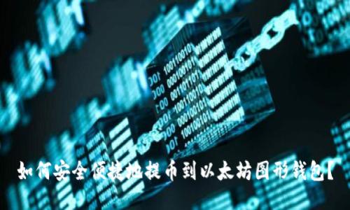 如何安全便捷地提币到以太坊图形钱包？