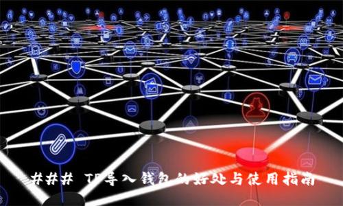 ### TP导入钱包的好处与使用指南