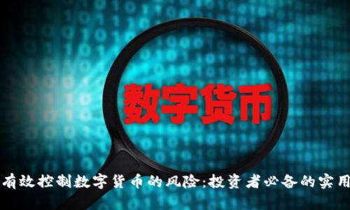 如何有效控制数字货币的风险：投资者必备的实用指南