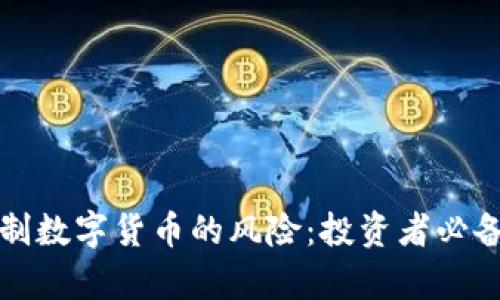 如何有效控制数字货币的风险：投资者必备的实用指南