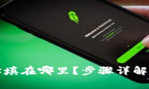 TP钱包合约地址填在哪里？步骤详解与常见问题解答