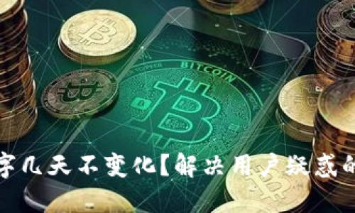 TP钱包的数字几天不变化？解决用户疑惑的方法与技巧