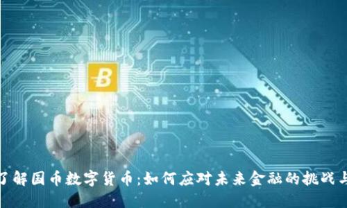 全面了解国币数字货币：如何应对未来金融的挑战与机遇