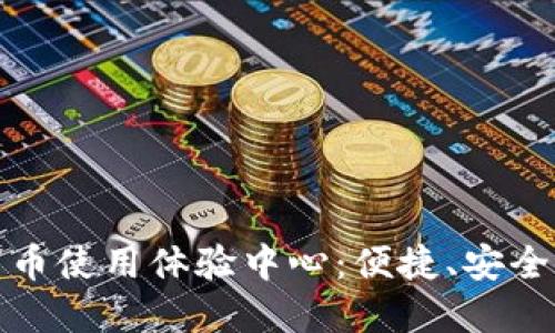 探索中国数字货币使用体验中心：便捷、安全的未来支付方式