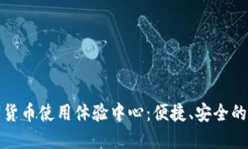 探索中国数字货币使用体验中心：便捷、安全的未来支付方式