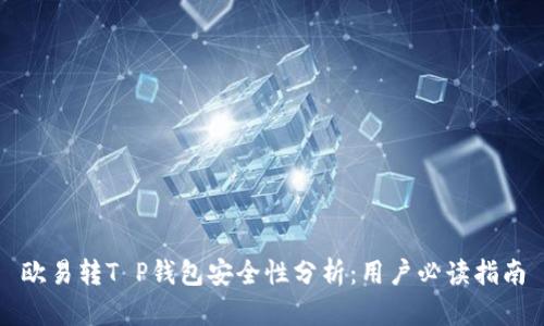欧易转T P钱包安全性分析：用户必读指南