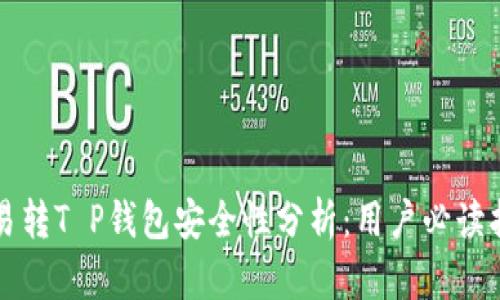 欧易转T P钱包安全性分析：用户必读指南
