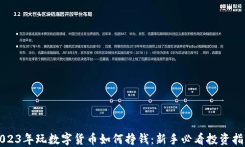 
2023年玩数字货币如何挣钱：新手必看投资指南