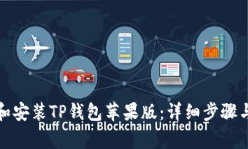 如何下载和安装TP钱包苹果版：详细步骤与注意事项