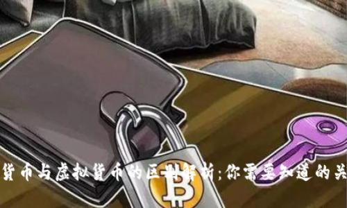数字货币与虚拟货币的区别解析:你需要知道的关键点